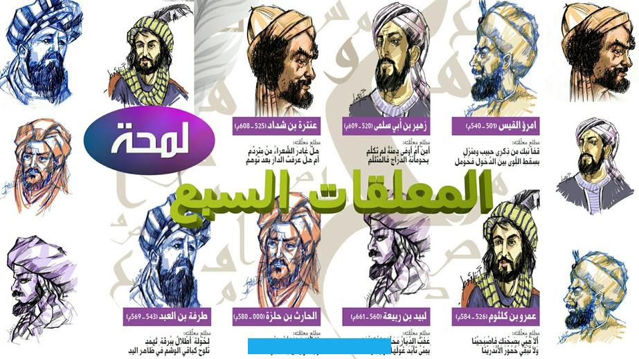 وكان يقولُ إنها مِن أعذبِ ما قال العربُ وإنَّ العربَ كانوا يسمونها بالسُّموطِ (الْمُعَلَّقَاتِ). وقد ذهب الأُدباءُ والكُتَّابُ من بعدِه لدِراسَتِها. مثلُابنِ الكَلْبِيِّ.وابْنِ عَبْدِ رَبِّهِصاحبِالعقد الفريدوأضاف بكِتَابِهَ أَمْرَ تَعْلِيقِهَا عَلَى الْكَعْبَةِ. قَدْ تَجِدُهُنَّ سَبْعَ قَصَائدَ في كلِّ كتابٍ قديمٍ لكِنَّ منهمْ مَن أضاف قصيدةً لشاعِرٍ وأهمل قصيدةً لِشاعرٍ آخَرَ.