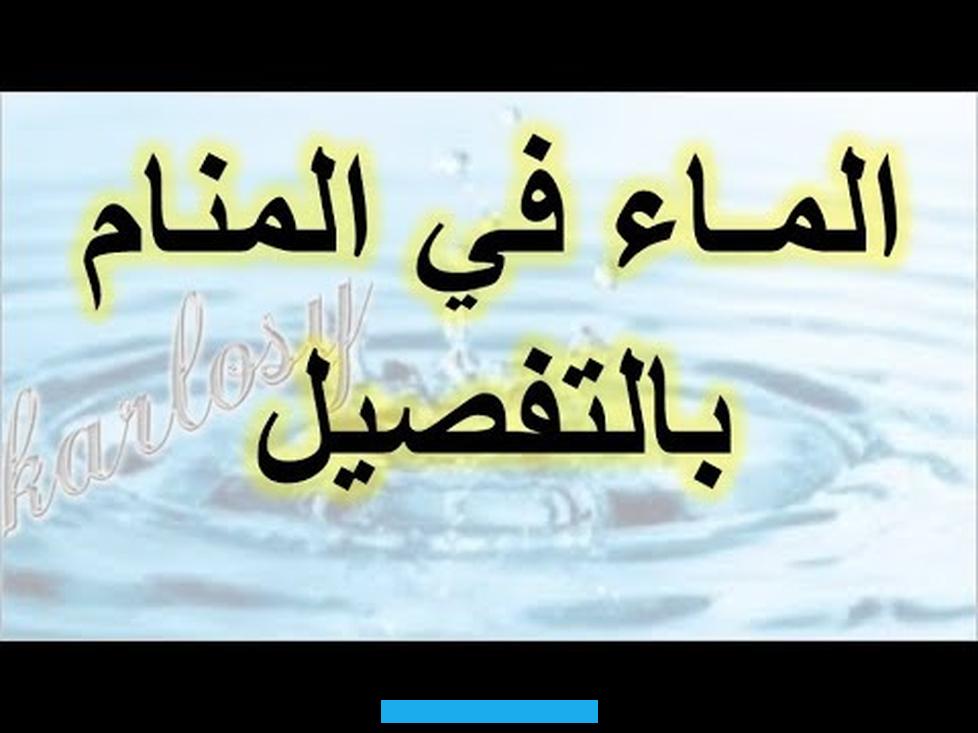 فتكون أمارة علذ ى السقوط في بعض الأضرار والمتاعب. والله أعلم المياه الجارية في المنامفيما يتعلق بتأويل ابن سيرين لرؤية الماء الجاري في المنام. فإنه يُعتبر رمزاً للبركات المتعددة وفرص الرزق والأرباح المالية. أما رؤية الماء الجاري من بعيد.