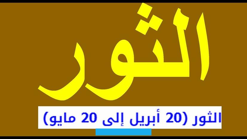 وهو إن تعرّض لنقد أو لتصرفات لا يحبها كشف لك عن وجه آخر مشاكس وحاد. وهو سليط اللسان وعصبيّ كالبركان. كما تراه أحياناً كسولاً خاملاً محبّاً للروتين والرتابة. ويخاف التغيير والتجديد وهو محبٌّ للمادة وأنانيٌّ في حياته يفكّر بما يناسبه.