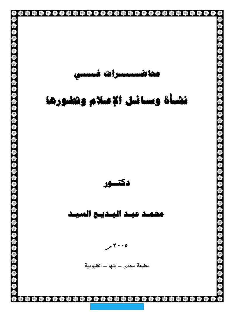 ولهم دور بالغ في تشكيل الوعي العام أو تغيير مسار الحياة في مجتمعاتهم.أعلام و مشاهير سنة ثامنةالأعلام والمشاهير عادة. الشخصيات التي لا تزال تذكر حتى يومنا هذا كأحد أعظم القادة العسكريين في التاريخ غير أن شهرته لا تقتصر على الجانب العسكري. بل تتداخل مع دوره في الإصلاحات التي أحدثها خلال فترة حكمه وقيادته.