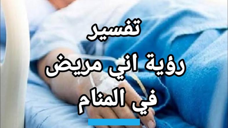 وغيرها من الرؤى.المحتويات [أظهار]تفسير المرض في المنام لابن سيرينالمرض في المنام يدل على نفاق لقوله تعالى: في قلوبهم مرض. من رأى أنه مريض نقص دينه وصح جسمه في ذلك العام.ويرى ابن سيرين ان رؤية الاصابة بالسرطان في المنام هي اشارة الى الحظ.