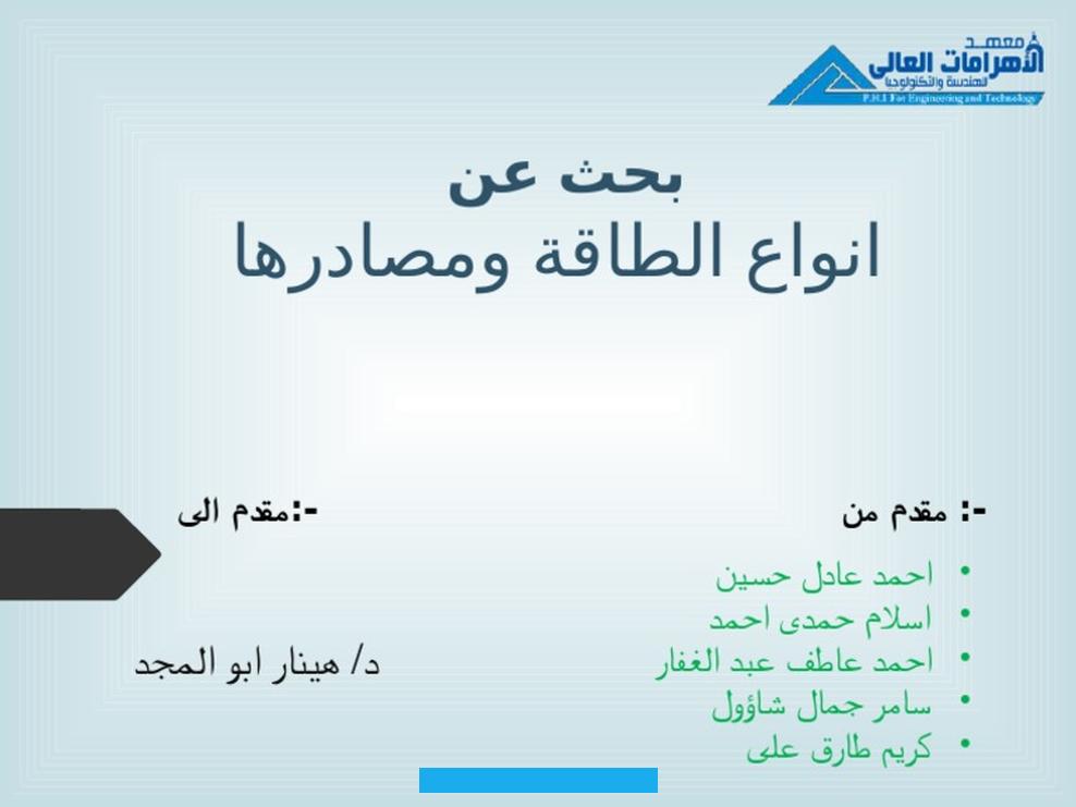 الإيقاظ العلمي 3 ابتدائيالسنة الثالثة ابتدائي ❤بحث حول أنواع الطاقة: الطاقة العضلية. الطاقة الكهربائية الطاقة الهوائيةبحث حول أنواع الطاقة: الطاقة العضلية.