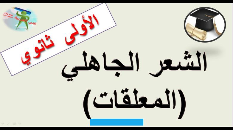 وطزاجة اللغة «فقد جاء الأدب الجاهلي ابن بيئة يمثلها في الفطرة والبداهة الشائعتين في أغراضه ومعانيه ولغته وتصاويره.