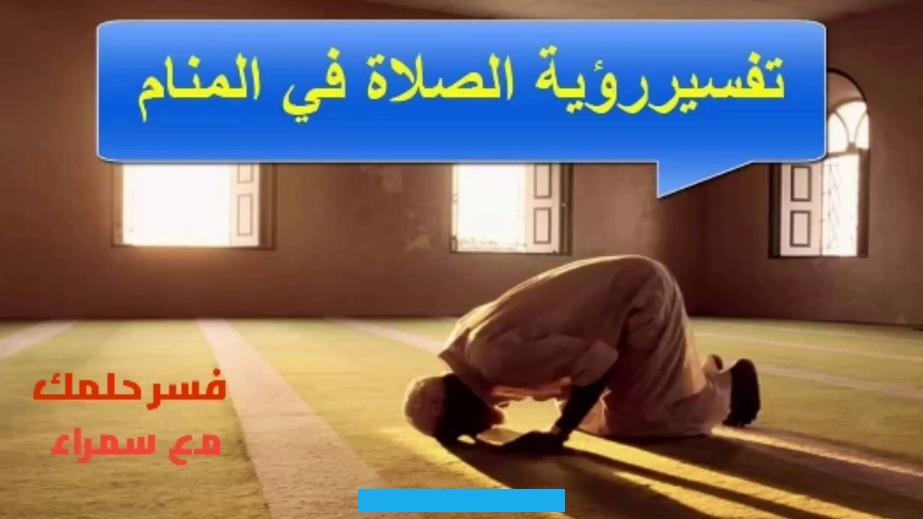 قريب دون بذل أي جهد أو مشقة والله أعلم.يُفسر حلم الصلاة للعزباء على أنه دلالة على التزامها بطاعة الله واتصافها بالأخلاق. الحميدة.تحمل هذه الرؤية تفسيرات أخرى للعزباء حيث أنها تعبر عن تغير حالها إلى الأفضل. إلى جانب تحقيق التميز على المستوى الدراسي.في حالة حلم العزباء أنها تصلي في جماعة فهذا يدل على زوال الهموم والأحزان.