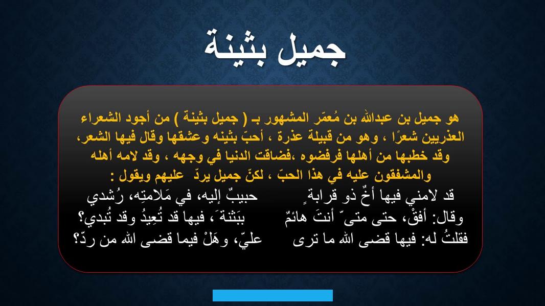 الصريح بأمور كثيرة أهمّها ما يأتي:[٤]الاقتصار على محبوبةٍ واحدة: فلم يُعرف الشاعر العذريّ بتعدّد علاقاته بالنساء كما في. العصر الجاهلي أمثال امرئ القيس. بل كان يحيا حياته كلّها مُقتصراص على محبوبة واحدة لا يتركها.