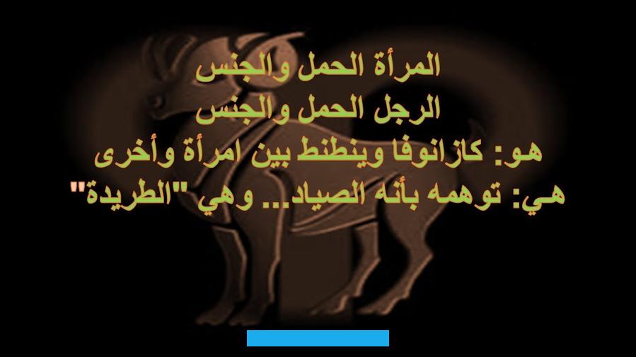 وقد يصبح مزعج وعصبي. كثير الشتم والضحك،يحب الإحتفالات.