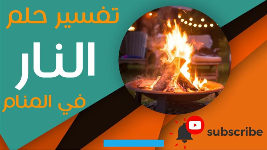سيرين؟يرى ابن سيرين أن معنى النار في المنام هو أن الشخص سيكون في موضع اختبار. بحيث تُوضع السلطة في يده. وينبع الأمر من ذهنه. من أجل أن يعرف نفسه وهو في موضع قوة.النار في المنام إشارة إلى تولي مقاليد الحكم.
