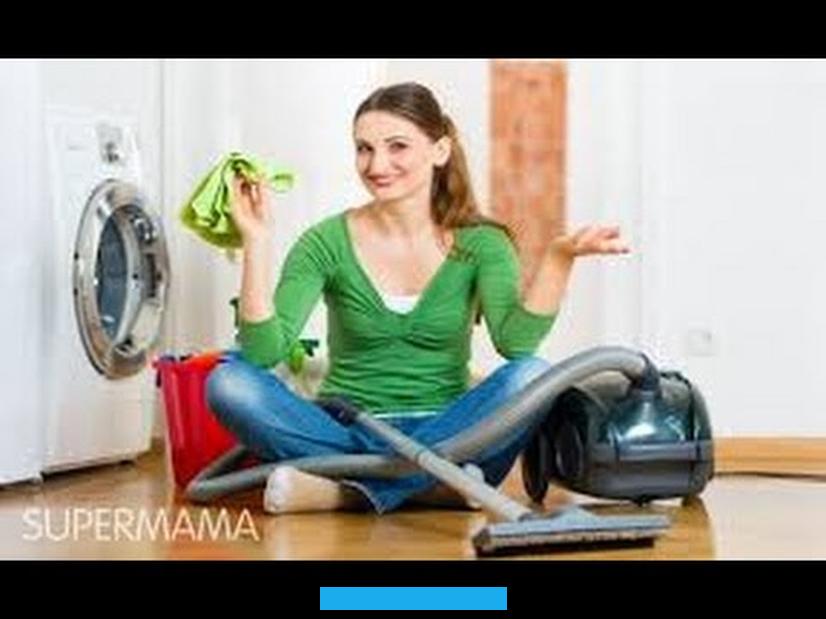 ولأنها المملكة والمكان الآمن. والملاذ الجميل الذي تجتمع فيه الأسرة تحت كنف رب الأسرة لا بدّّ أن يكون له المواصفات التي تليق بأي مكان يشعر أصحابه. ولعل الأمر الملح في ضرورة تنظيف المنزل أن الصحة هي أهم شيء في الوجود ويجب الالتزام بها مهما ساءت الظروف.كيفية المحافظة. على نظافة البيتونظافة البيت مسؤولية كل فرد في البيت.