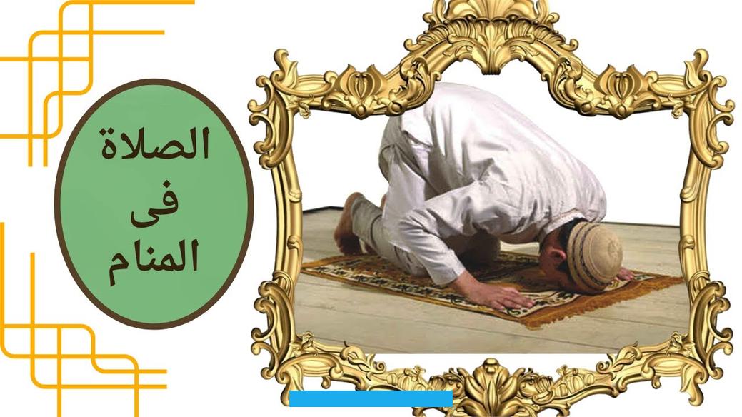 تدل الصلاة في بعض الرؤى على القيام بالإصلاح بين الناس.ولابن شاهين تفسيرات أخرى.
