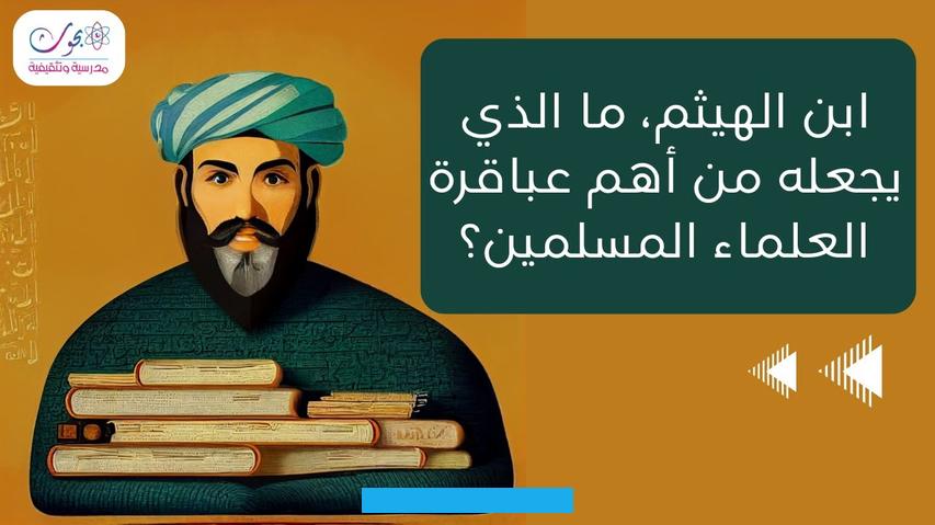 وقد عُرف في المصادر الأجنبية بـ "Alhazen"