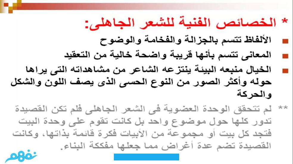 ثمّ ينتقل الشاعر إلى الحماسة والفخر .. إلخأغراض الشعر الجاهلي:1 ـ الوصف: وصف الشاعر كلّ ما حواليه.