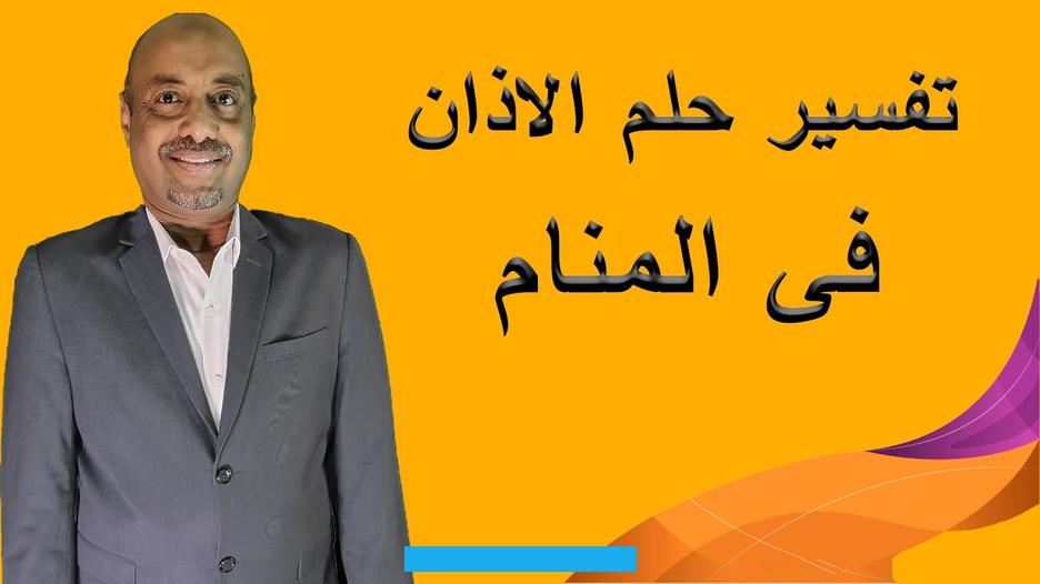 إشارة إلى تقصيرها في أداء الصلوات وابتعادها عن الدين. إذا وجدت أنها تحاول قطع أذنها لكنها لا تنقطع. يشير إلى وقوع الحالمة في فخ النميمة ولا تستطيع التخلص من هذه العادة السيئة. وعليها الابتعاد عن الشخص الذي يبادلها النميمة.