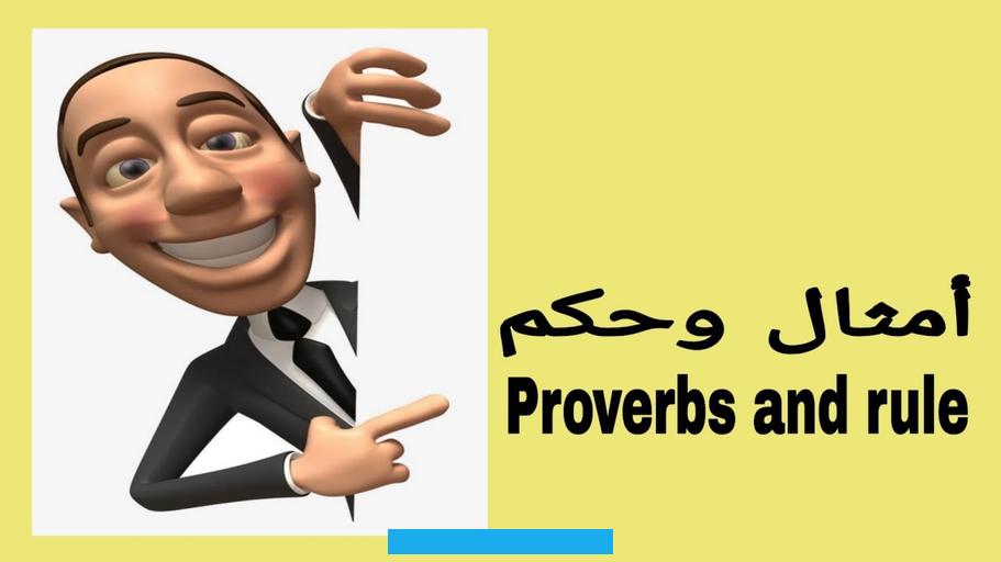 كلاب له وتتقي صولة المستنفر الحامي.ذل من لا سيف له.عش عزيزاً أو مت وأنت كريم.رُبَّ نعل شر من الحفا.سحابة صيف تذروها. الرياح عند الصباح يحمد القوم السرى.في فمي ماء وهل ينطق من في فمه ماء.لا تشكون إلى خلق فتشمته شكوى الجريح إلى الغربان. والرخم.فرخ البط عوام.من شابه أباه فما ظلم.هذا الشبل من ذاك الأسد.كلما ارتفع الشريف تواضع.