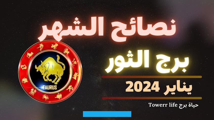 وهذا أيضًا يندرج تحت سلبية أنَّه شخص عنيد ومتعصب إلى رأيه. ولا يسمع أقوال وآراء الآخرين.مع من يتوافق برج الثور الرجليتوافق برج الثور الرجل مع برج العذراء وبرج الجدي. فهذا البرجان من الأبراج الترابية مثل برج الثور تمامًا.