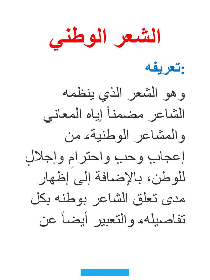 وللمستعمرين وحقيقتهم.أحـمـد شوقيالمعاني الوطنية في شعر شوقيتميزت المرحلة التي عاش فيها أحمد شوقي بجملة من الخصائص أثرت. تأثيرا بالغا في نظمه عامة. وفي شعره الوطني خاصة.