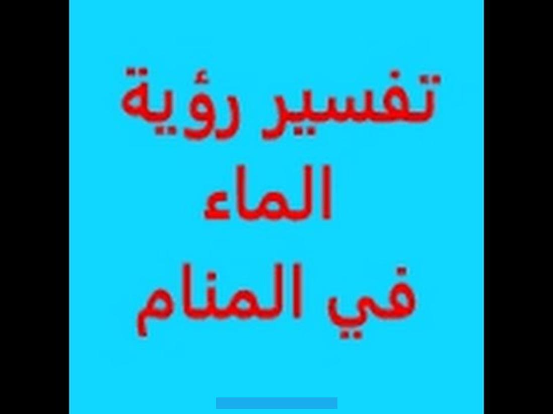 ومخاطرة فإن خرج منه قضيت حوائجه.ومن رأى في منامه أنَّه في ماء عميق كثير. ونزل فيه فلم يبلغ قعره فإنه يصيب دنيا كثيرةً. ويتموّل ويقع في أمر رجل كبير.والماء الصافي في المنام يدل على رخص الأسعار. وبسط العدل ومن رأى في منامه كأنَّه شرب ماءً كثيراً أكثر من عادته في اليقظة فإنَّ عمره يطول.وشرب الماء في المنام يدل على.