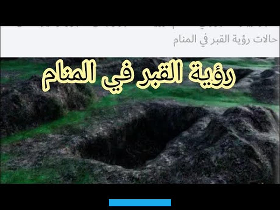 قبول توبته إلى الله عز وجل.– تدل رؤية صراخ الميت وعويله وتمزيق الثياب في المنام على موت الرائي أو شخص مقرب منه.– أما. رؤية صراخ الميت وكان وجهه أسود في المنام. فتدل على أنه ميت على غير ملة الإسلام ولعياذ بالله.تفسير حلم الصراخ على ميت في المنام– تدل رؤية الصراخ والبكاء على ميت.