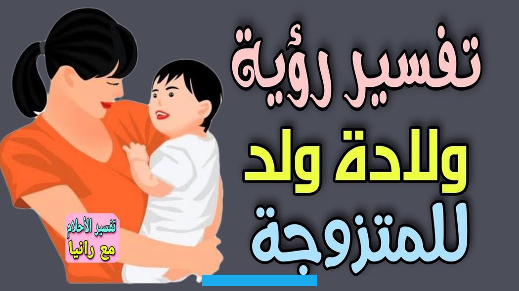 وتكون دليلًا على اقتراب تخلص المرأة من عبء حملها.يفسر حلم المخاض بدون ولادة في المنام على اقتراب الفرج للمهموم والرؤيا. مبشرة.والمخاض مع الحمل في المنام رؤيا خير تشير إلى دخول صاحب الرؤيا في بدايات انفراج أزماته وتخلصه من مشكلاته.تفسير حلم. الولادة بولد بدون المتفسير حلم الولادة بولد بدون الم يصنّف ضمن رؤى الخير العظيمة لصاحبها أو من رؤي في الحلم.فإذا جاءت.