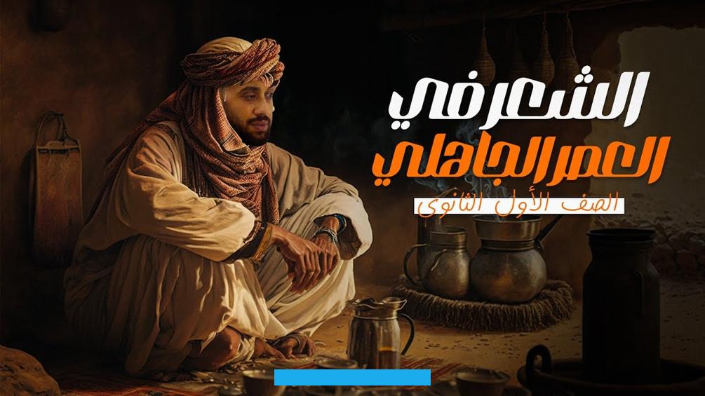 والحماسة والغزل والرثاء كما يتميز بالصور البلاغية القوية والتشبيهات والاستعارات التي تعكس البيئة الصحراوية القاسية التي. عاش فيها الشعراء.جدول المحتوياتأنواع الشعر الجاهلي: نظرة عامة تاريخيةالشعر الجاهلي يُعتبر من أقدم وأغنى أنواع الأدب. حيث يعكس حياة العرب قبل الإسلام ويُظهر جوانب متعددة من ثقافتهم وقيمهم. لفهم أنواع الشعر الجاهلي.