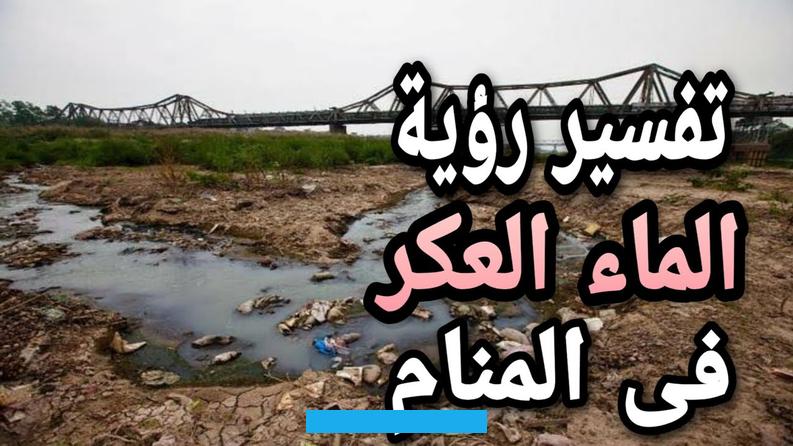 أو استهتاره في شؤون حياته.وإذا كان الوجه هو الذي احترق من الماء المغلي بالمنام؛ فهذا يعني أنه سيُصاب بالهموم والأحزان. أو أن سمعته ستتشوه أمام الناس لحصوله على المال من طرق غير مشروعة.من يرى في منامه أنه احترق من الماء المغلي وكان يشعر.
