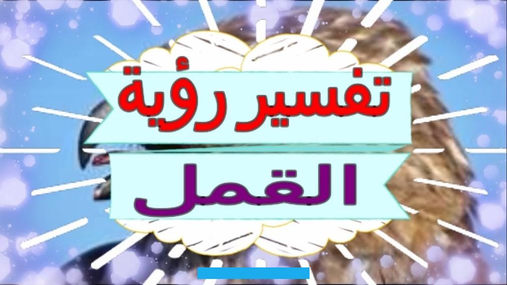 فهو إشارة إلى كثرة الأحزان والهموم التي تشعر بها.تلك الرؤية في منام المرأة المتزوجة دلالة على كثرة المسؤوليات التي. تتحملها بمفردها.القمل الأسود في منام المرأة المتزوجة يعبر عن كثرة تدخلات الأقارب في حياتها الزوجية.تفسير حلم نزع القمل.