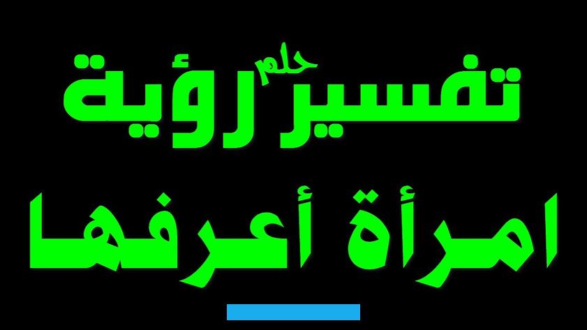 يرمز الحلم إلى أن ابنة الحالمة تتصف بالصفات السيئة التي تغضب الله عز وجل. وأنها غير بارة بوالدتها ولا تتقي الله معها.