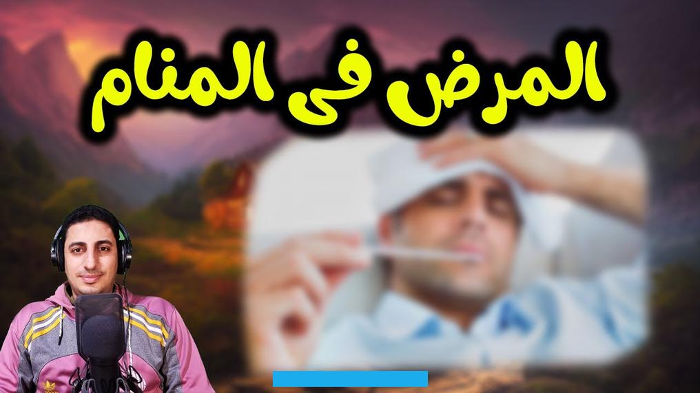 مقدمة عن المرض في المنامالمرض هو من أقسى الأحاسيس والتجارب التي يمر بها كل شخص في حياته. ويتسبب المرض في حدوث حالة من القلق والتوتر لجميع أفراد المنزل كما يسبب إزعاج للشخص نفسه. وقد يرى المرء أنه مريض في المنام وبسبب هذه الرؤية قد يظل طيلة يومه في حالة من القلق والتوتر ويبدأ يبحث عن تفسير رؤية.