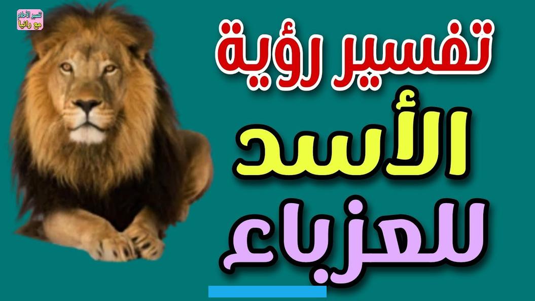 دليل على المرض الشديد لصاحب الرؤيا.الركوب على الأسد ولكن بخوف دليل على مصيبة كبيره قادمة للشخص الحالم.