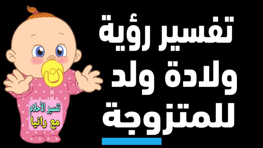 وأعلمعند رؤية ولادة المتوفي ربما يؤول إلى التخلص من الأزمات والله أعلى وأعلمإذا رأى الرجل المتزوج ولادة المتوفي قد يدل. على مكانة الميت الرفيعة ولله العلمكما قد تعبر رؤية الولادة للميت عن التخلص من الهم إن شاء اللهتفسير حلم إنجاب ولد. وتسميته في المنامتفسير حلم إنجاب ولد وتسميته في المنام قد تختلف التفسيرات وفق الاسم الذي يراه الحالمحيث إذا رأى الحالم.