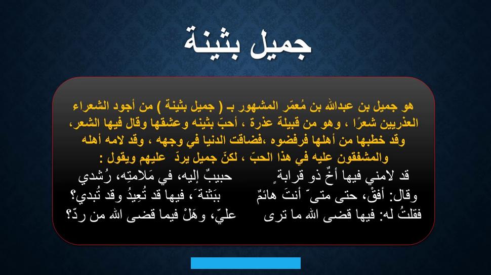 إلّا أنّه ترعرع وبرز. وتم تحديد ملامحه الشعرية في العصر الإسلامي وأوائل العصر الأمويّ.
