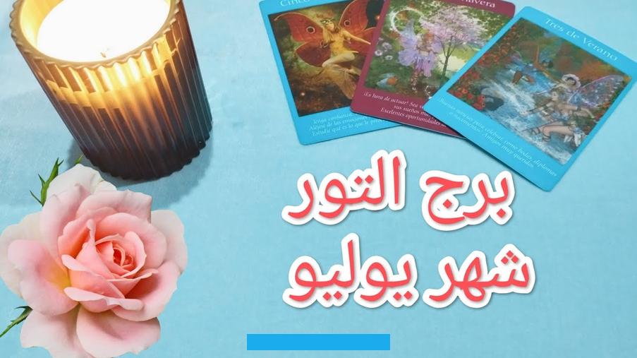 وجدير بالقول إنَّ برج الثّور هو واحد من الأبراج الترابية وهو برج يتفق مع برج العذراء والعذراء وبرج الجدي. ومواليد برج الثور هم أشخاص يتمتعون بالكرم والذكاء وبأعمال العقل وحكم المنطق في جميع أمور الحياة.برج الثور الرجلإنَّ.