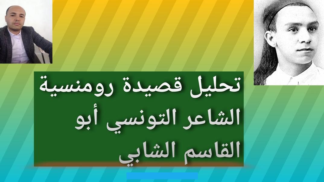 فتحت الرماد اللهيب ++ و من يبذر الشوك يجن الجراح و مثلما توجه الشابي الى المستعمر يتوعده فانه كذلك توجه في الوقت نفسه. الى ابناء شعبه مستنهضا هممهم فكيف فعل ذلك. لقد كان الشعراء الوطنيون و من بينهم ابو القاسم الشابي متصدرين الصفوف الاولى لبث روح المقاومة و التضحية في النفوس فأثر.