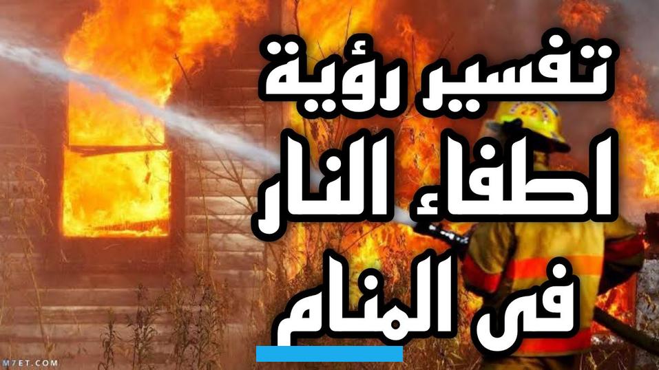 اطفاء النار بالماء في المنامإذا رأى شخص في منامه أنه يقوم بإخماد النار بالماء. فهذا يعني أنه قادر على تجاوز الصعوبات والمحن التي يمر بها. وأن فترة الحزن التي يعيشها ستنتهي قريبًا.