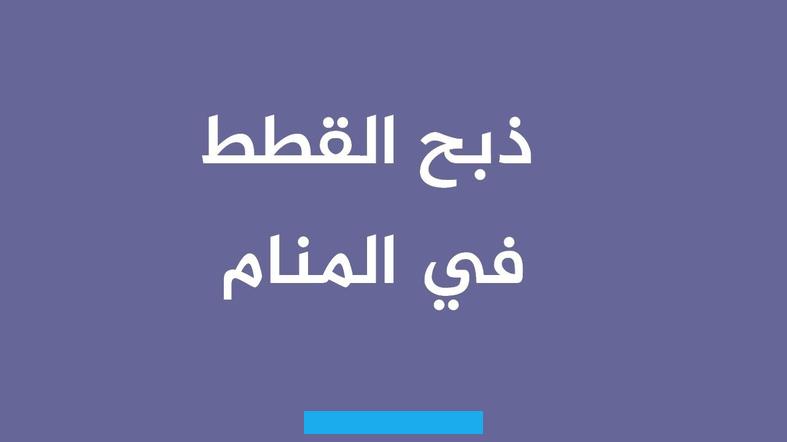 حياتها وأنّ أبنائها سيَكونون بارّين بها.ذبح الجمل في المنام للحامليُوجد عدّة تفسيرات لرؤية ذبح الجمل عند المرأة الحامل. ذبح الجمل في منام المرأة الحامل. إلى أنّ الله سيَرزقها مولودًا ذكرًا سيَكون ذو مستقبل وشأن عالي.تَدلّ مشاهدة الرّائية أنّها تَذبح جملًا ثمّ أَكلت من.