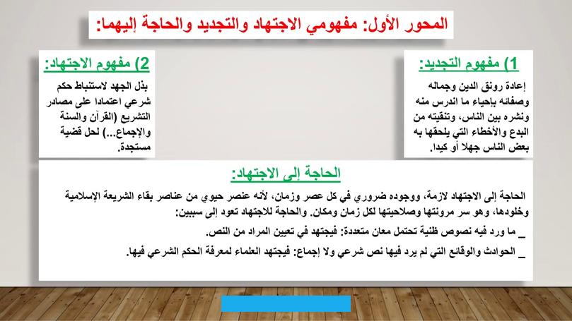 من خلال الصحوة العلمية والفكرية التي يشهدها العالم اليوم.يقول المفكر الدكتور محمد عمارة:((الاجتهاد عقد قران بين روح. الشريعة ومقاصدها وبين الواقع المتطور والمصالح المتجددة)).وفي زمن التخصص العملي.