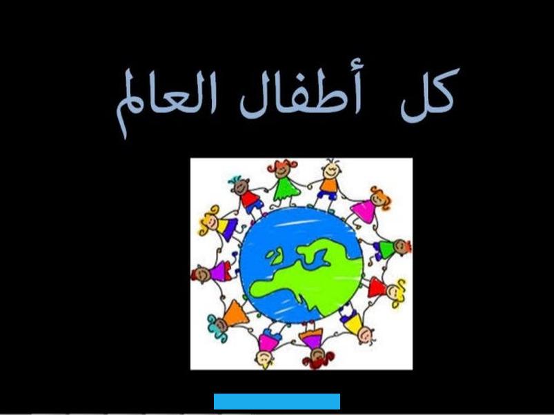 خاب ظنهم وسيخيب ما لم يعرفوه آنذاك. أننا نرضع أطفالنامحبة الوطنومكنوناته جميعها.