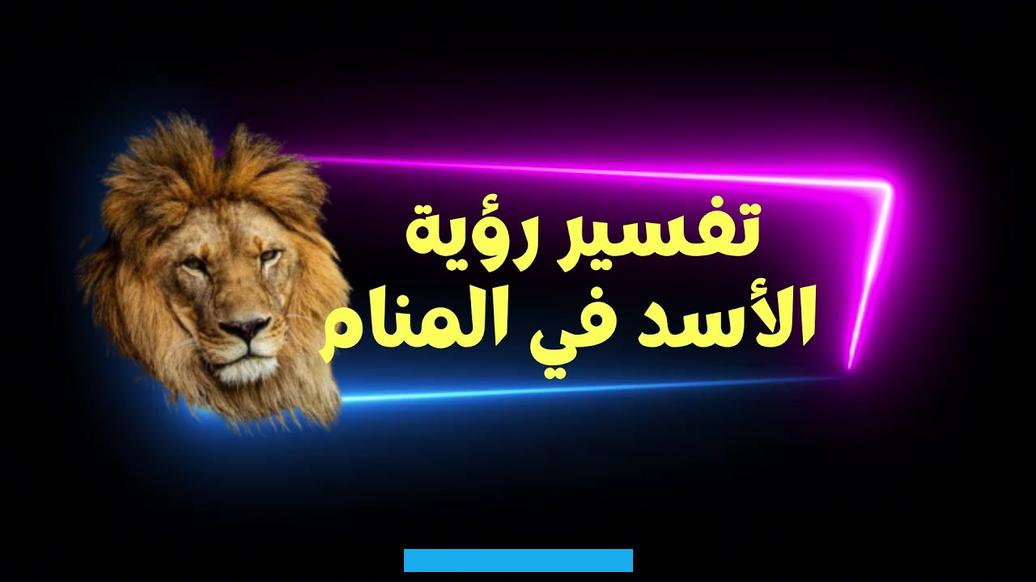دل ذلك على أن هذا الشخص سيقع بمأزق كبير أو وفاة أحد الأشخاص المقربين منه.وترمز رؤية الأسد إلى القوة والبطش والسلطة التي. تُستغل بصورة خاطئة لاشباع نزوات ذاتية والجسارة.وإن رأيت الأسد في منامك. يكون ذلك دالاً على بعض السمات التي تتصف بها كالغضب الشديد والانفعال والإقدام في المعارك والصرامة.وفي حال رأيت أنك تحولت.