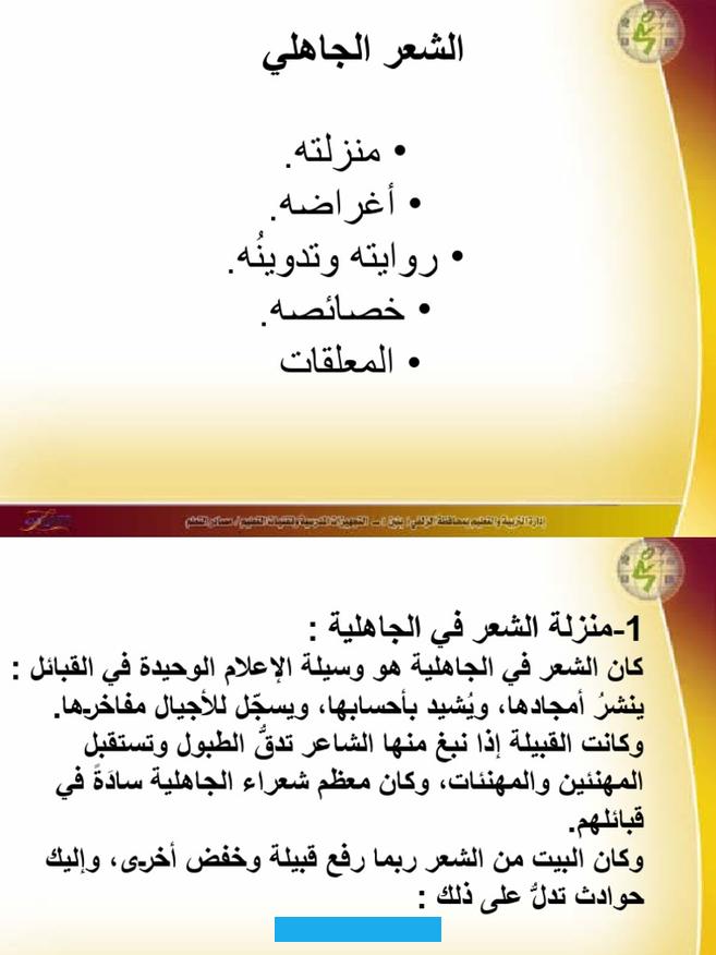 كما ستسعى المقالة إلى تحديد الكلمات المفتاحية الأكثر استخداماً في البحث عن الشعر الجاهلي ودمجها بشكل طبيعي في سياق النص. لتحسين ظهوره في محركات البحث.تعريف الشعر الجاهلي ونشأتهيُعرف الشعر الجاهلي بأنه الشعر الذي أنتجه العرب قبل ظهور الإسلام.