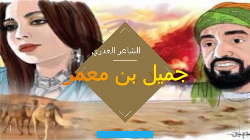ضَريحُهاإظهار الشوق والحنين الذي يعيشه بفراقه لمحبوبتهيمتلئ قلب جميلٍ بن معمر بالشوق للمحبوبة. فيسلك طريق الشِعر لم يعد أمامه سوى قصائده يبوح لها بشوقه الذي يُؤرّق ليله ويُرافقه طيلة النهار. اتجه جميل إلى إظهار حنينه إلى بثينة حين يبتعد عنها وتختفي عن أنظاره من خلال الشعر.