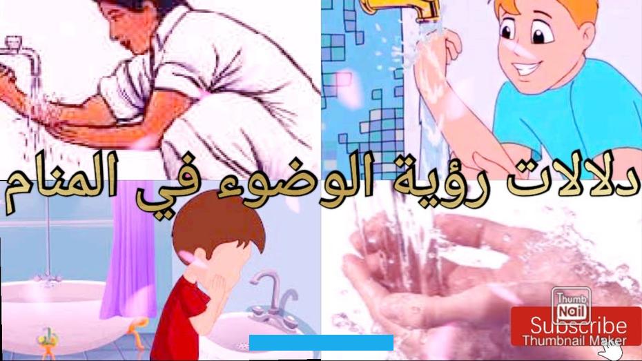 فيها الكثير من الخير والرزق الواسع. كذلك قيل في رؤية وضوء العزباء في المسجد إلى أن الحالمة تسعى للحصول على عمل وسوف يوفقها الله سبحانه وتعالى لذلك.اتمام.