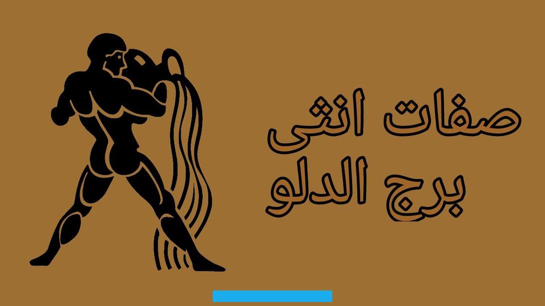إلّا أنّها شخص طيب واجتماعي وتُقدّرالعلاقات. وحريصة على التواصل الدائم مع الآخرين وتقديم المساعدة قدر الإمكان. فضلًا عن ذلك تُفضّل أنثى برج الدلو الحياة المُنفتحة والمُتقدمة بعيدًا عن الحياة التقليدية المُملة. ولا تتقبل من أي أحد أن يُملّي عليها ما يجب فعله.