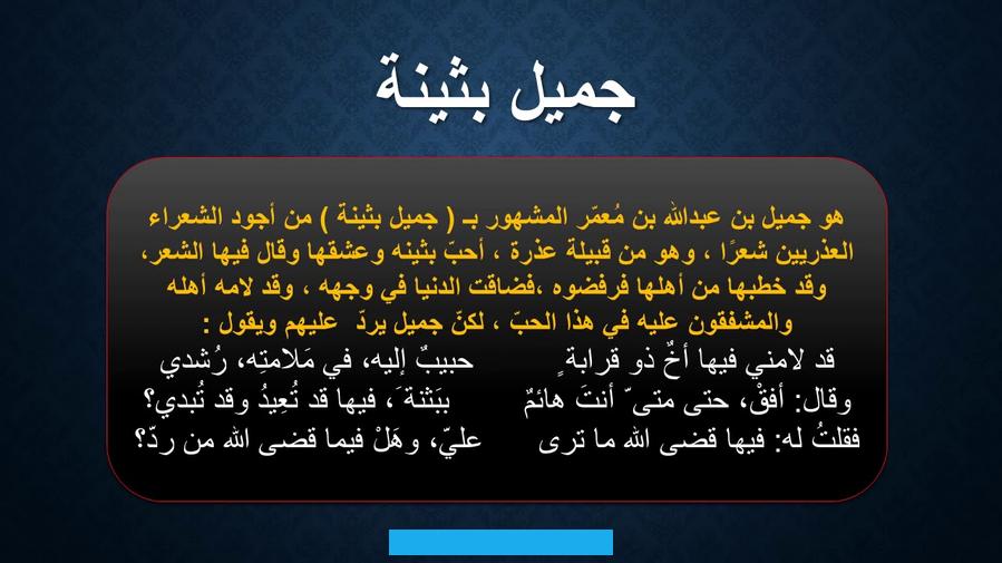فقد قالقيس بعد أن حاول شفاء روحه من سقم الحبّ الذي ألمّ به جرّاء تعلّقه بليلى. وهو يخاطب روحه ويحاور ذاته ويناجي قلبه:والغزل العذري كان وما يزال يعبّر عن مرارة السهر والأرق.