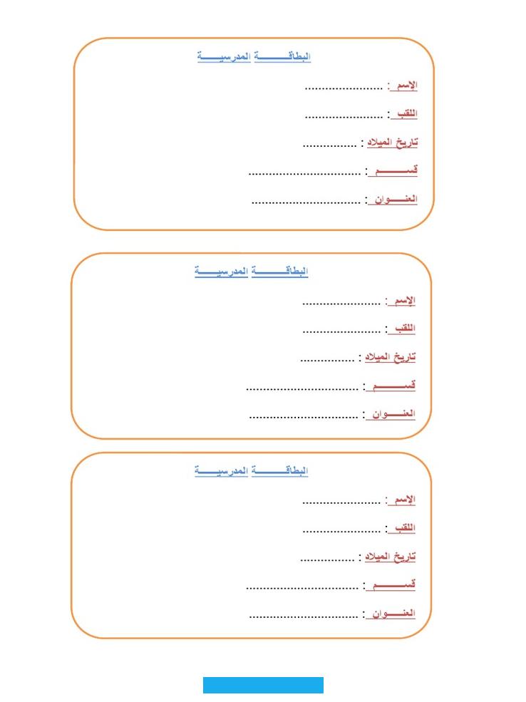 في المدرسة أو مسيرته التعليمية