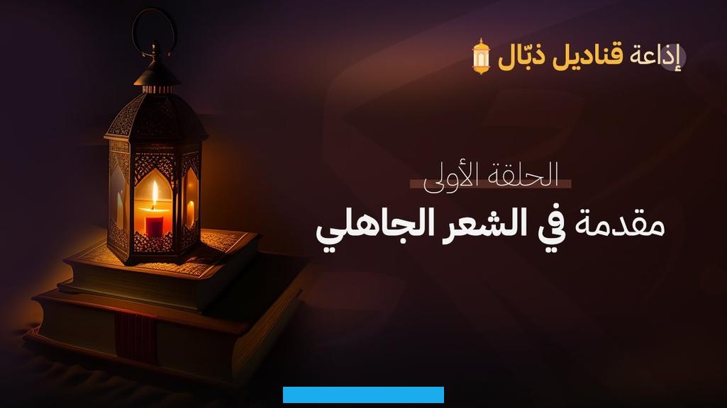 البيئة الصحراوية التي كان يعيش فيها الناس ويستمد صوره من الواقع الملموس.يتبيَّن ممّا سبق أنَّ الشعر الجاهلي هو أقدم فن. من فنون اللغة العربية والذي صيغَ في العصر الجاهلي.