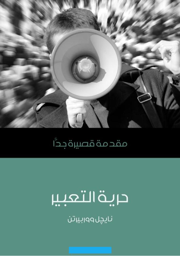 فقرة حول محور حرية التعبير 3 ثانوي. تعتبر حرية التعبير من الحريات التي يجب احترامها حيث انه كل شخص يمتلك حرية التعبير ويجب أن يتم احترام هذه الحريات والعمل.