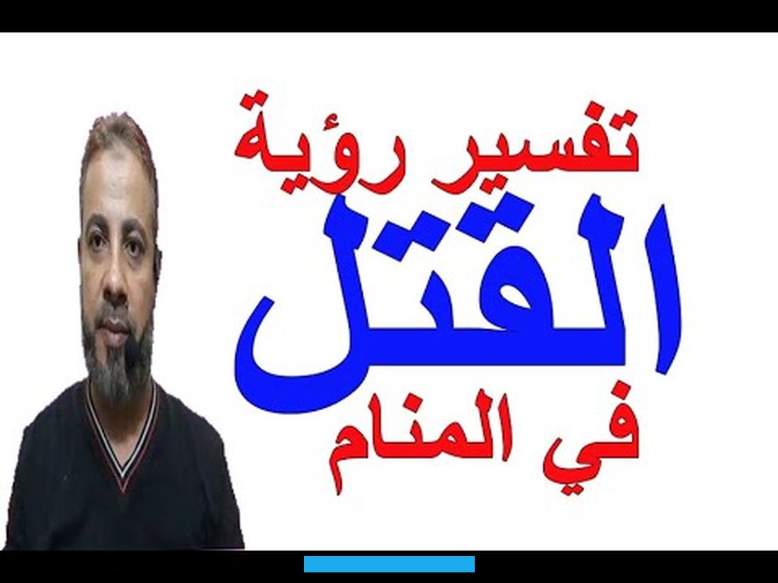 تفسير رؤية القتل في المنامتفسير رؤية القتل في المنام لابن سيرينقال ابن سيرين أن مَن رأى في منامه أنَّه قتل إنساناً. فإنَّه يرتكب أمراً عظيماً.
