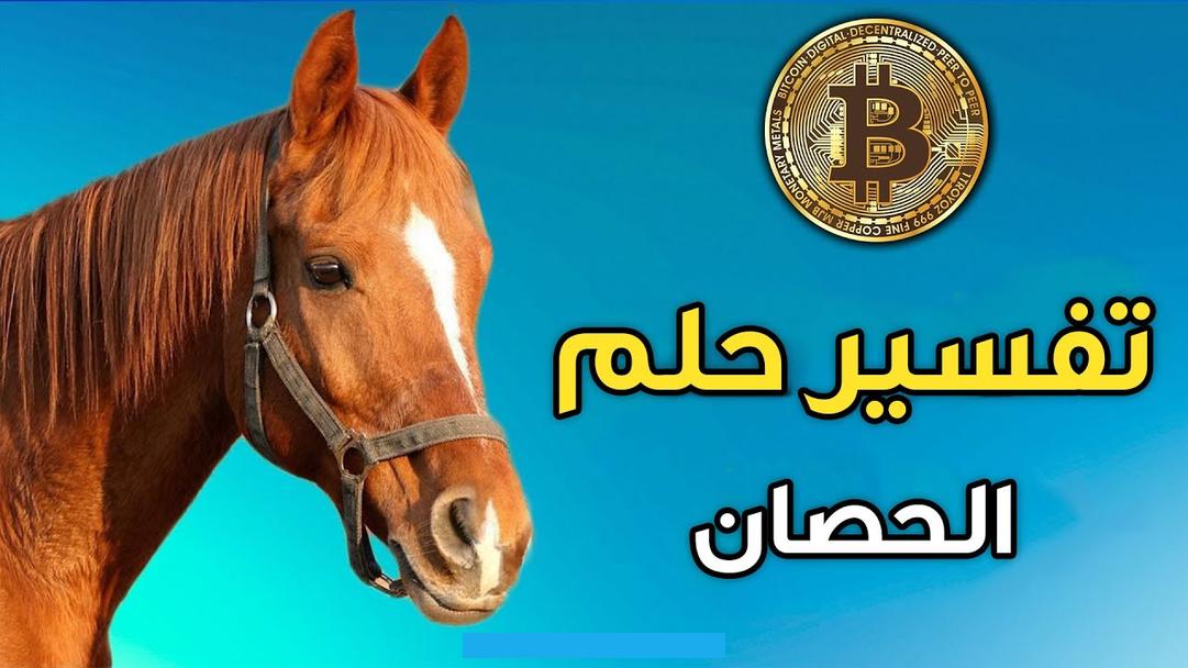 التحذيرية من المدير أو الأب. وقيل من رأى حصاناً يعضه في الحلم يصيبه خير من أولاده.
