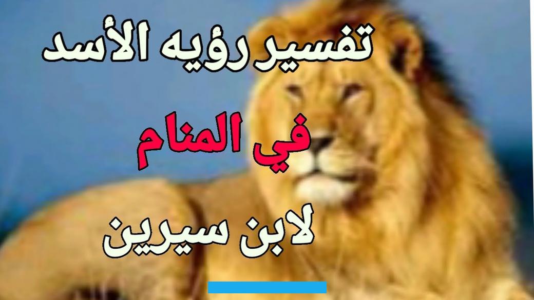 دل ذلك على وجود عدو أو شخص خائن في حياة هذا الشخص. وعليه توخي الحذر وأن يكون أكثر يقظة في أيامه المُقبلة.إذا رأى الشخص أن الأسد يقف أمامه.