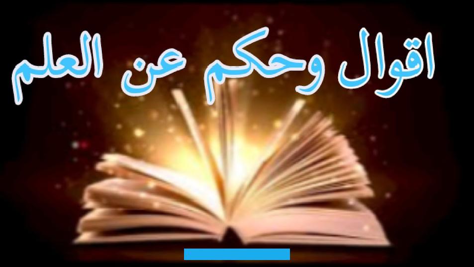 محتوياتحكم وأمثال قصيرة عن العلمفيما يأتي العديد من الحكم والأمثال عن العلم:العلم نور والجهل ظلام.وكم يرفع العلم أشخاصا. إلى رتب ويخفض الجهل أشرافا بلا أدب.العلمهو دواء لسموم الخرافات.من ظلمة الجهل أدرك أن العلم نور.لا يمكن تحقيقالنجاحإلا. إذا أحببت ما تقوم به.قد يضع العلم حدودا للمعرفة لكنه لا يجب أن يضع حدودا للخيال.العلم لا يهدف إلى إنشاء حقائق ثابته.