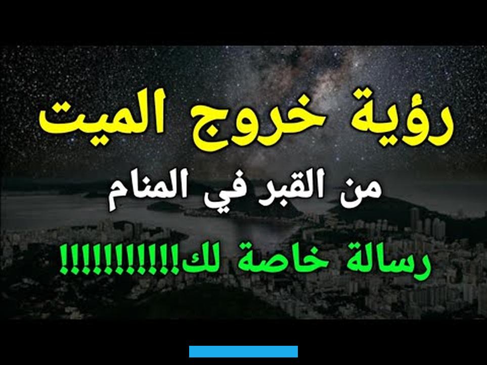 هذا والعلم عند الله تعالى. تفسير رؤية القبر مملوء بالماء في المنام يعتبر من الأحلام التي يراها الكثير من الناس ويشعرون بالخوف والهلع عند رؤيتها. وهي من الرؤى التي لها معاني ودلالات كثيرة.